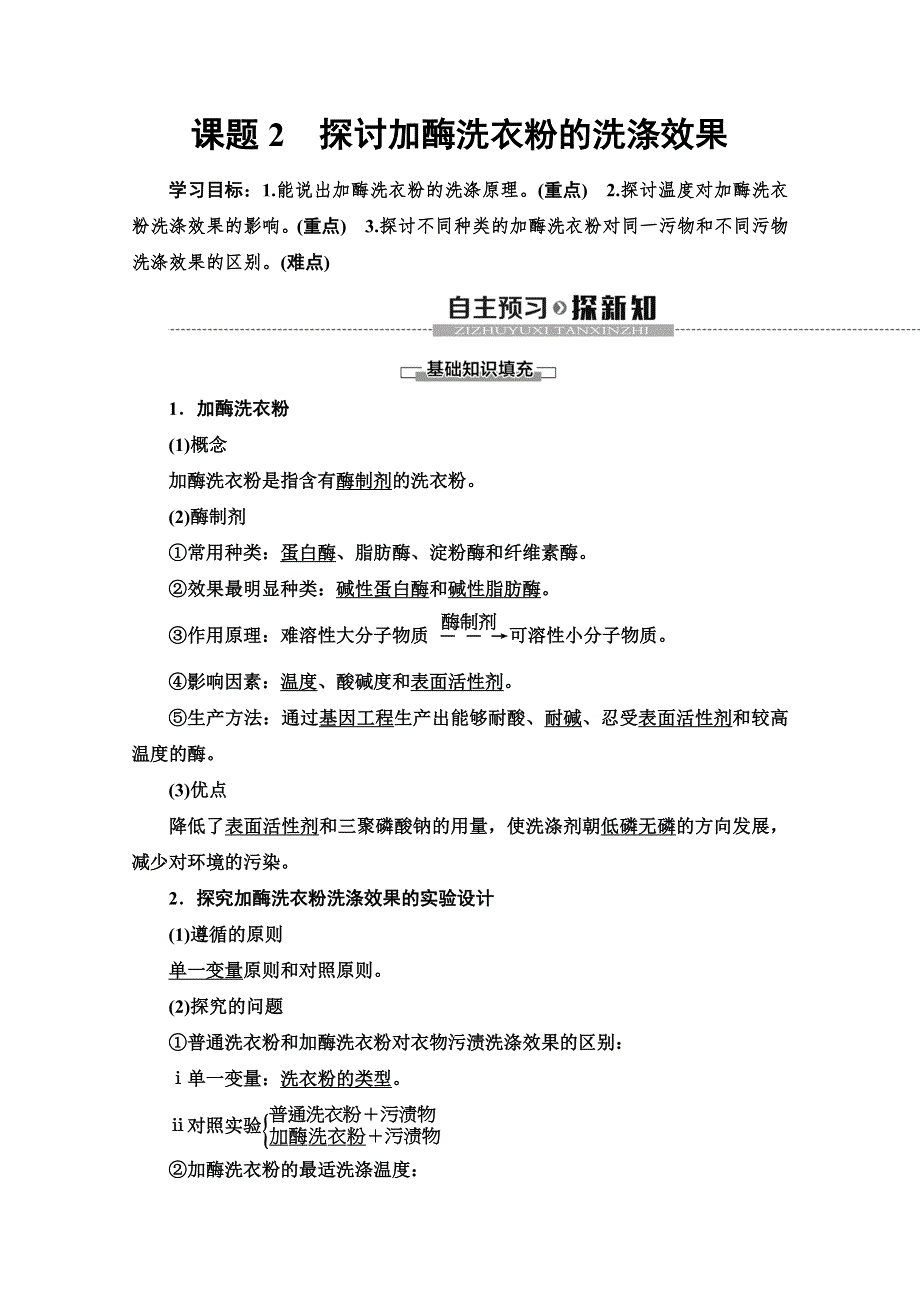 2019-2020学年人教版生物选修一讲义：专题4 课题2　探讨加酶洗衣粉的洗涤效果 WORD版含答案.doc_第1页