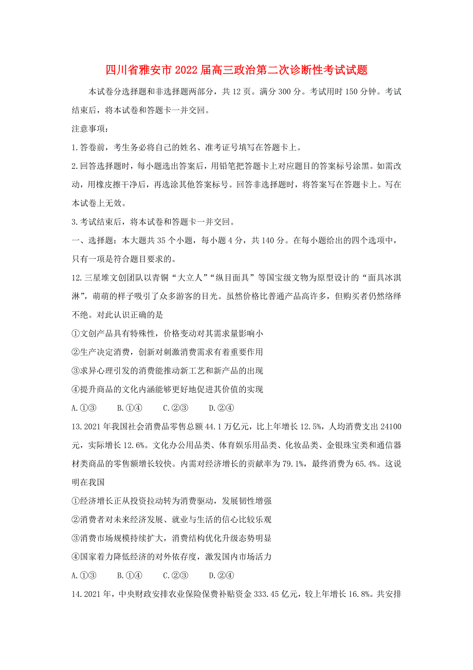 四川省雅安市2022届高三政治第二次诊断性考试试题（含解析）.doc_第1页