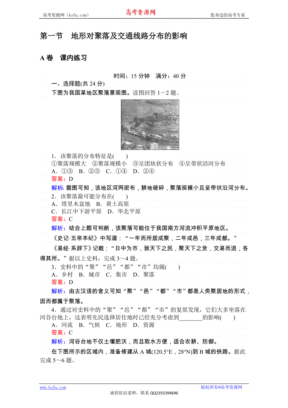 《考卷》2016-2017学年高中湘教版地理必修1第四章自然环境对人类活动的影响同步测试 4.1地形对聚落及交通线路分布的影响 WORD版含解析.doc_第1页