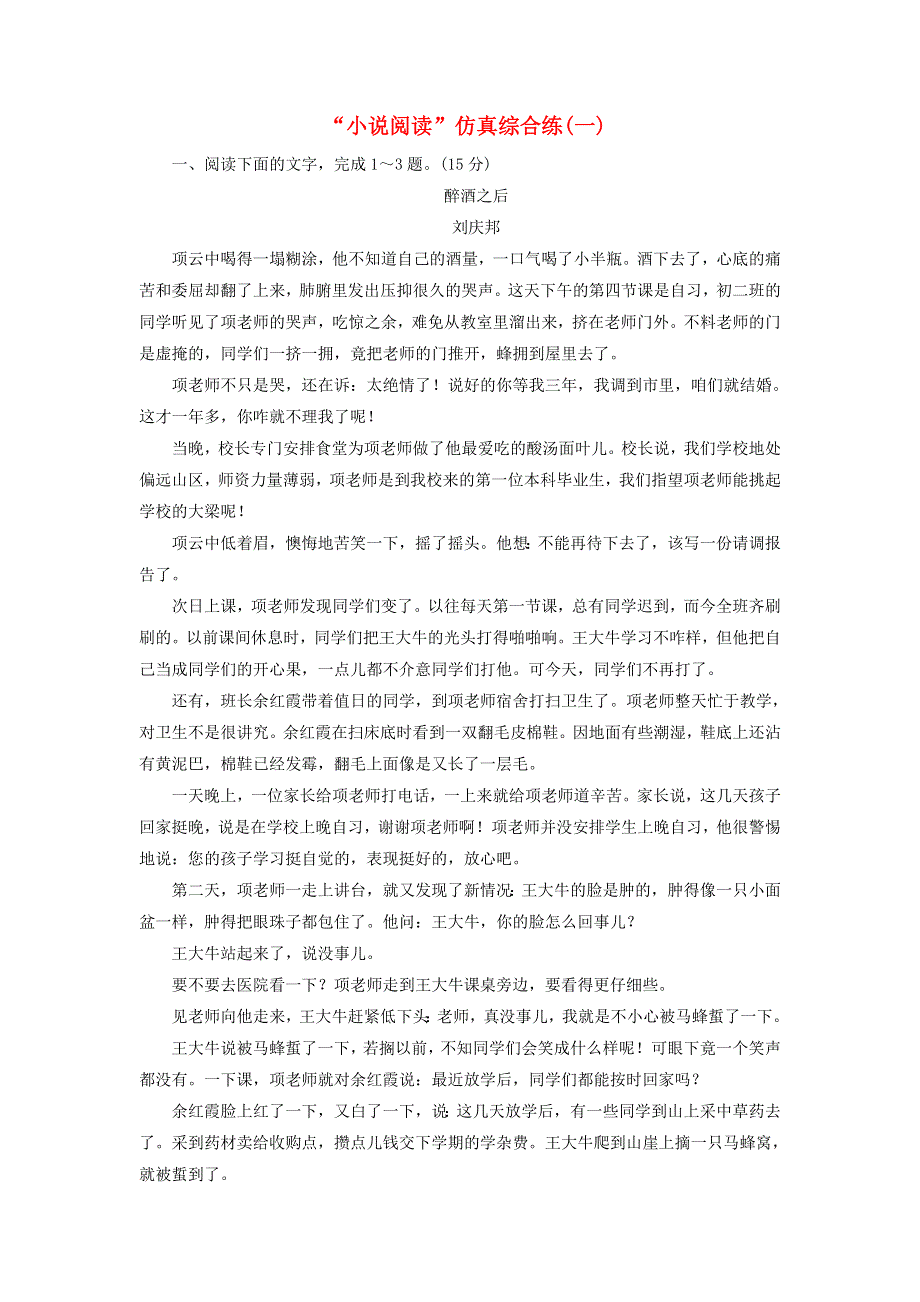 2022届高考语文一轮复习 题型强化训练“小说阅读”仿真综合练（一）（含解析）.doc_第1页