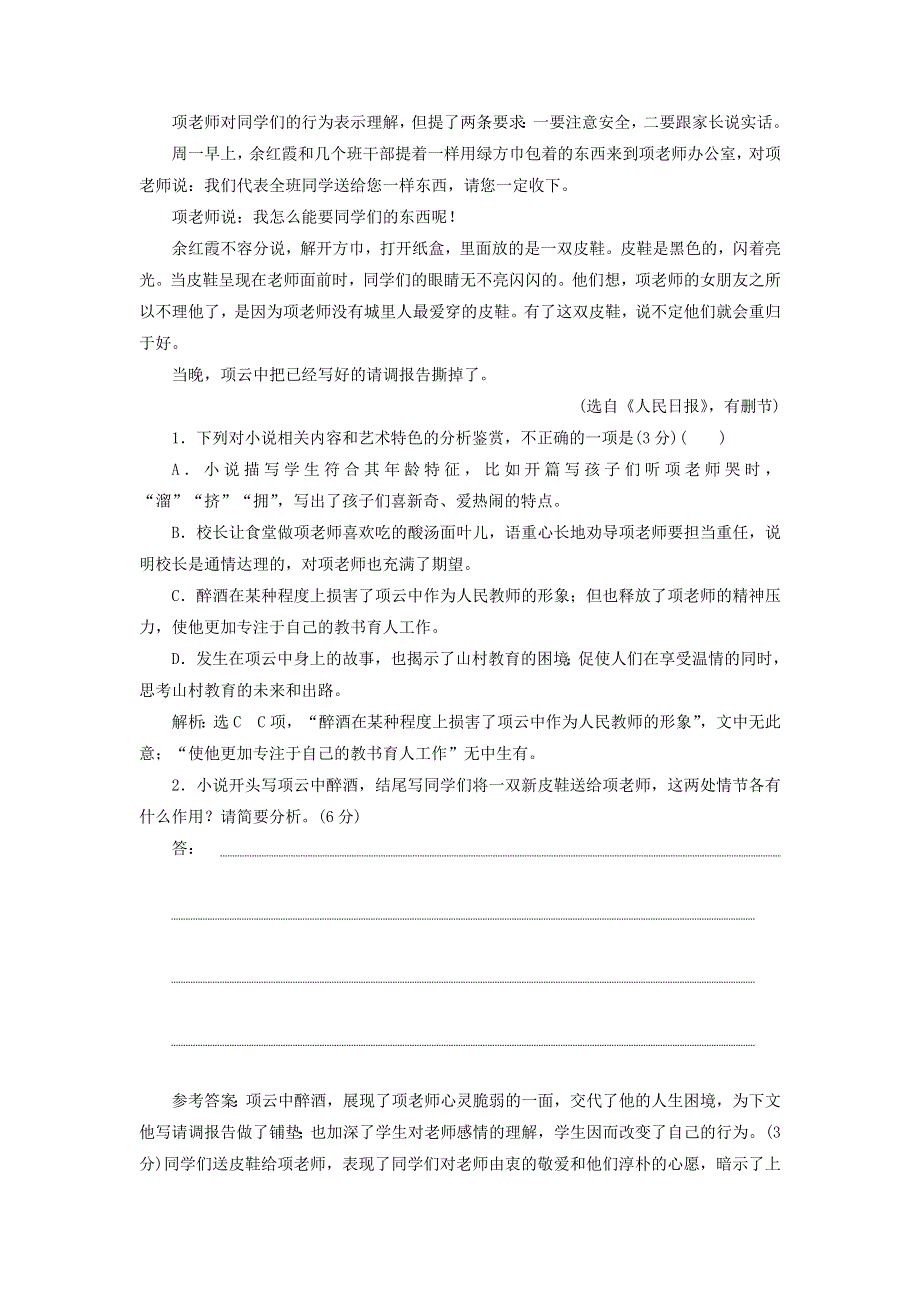 2022届高考语文一轮复习 题型强化训练“小说阅读”仿真综合练（一）（含解析）.doc_第2页