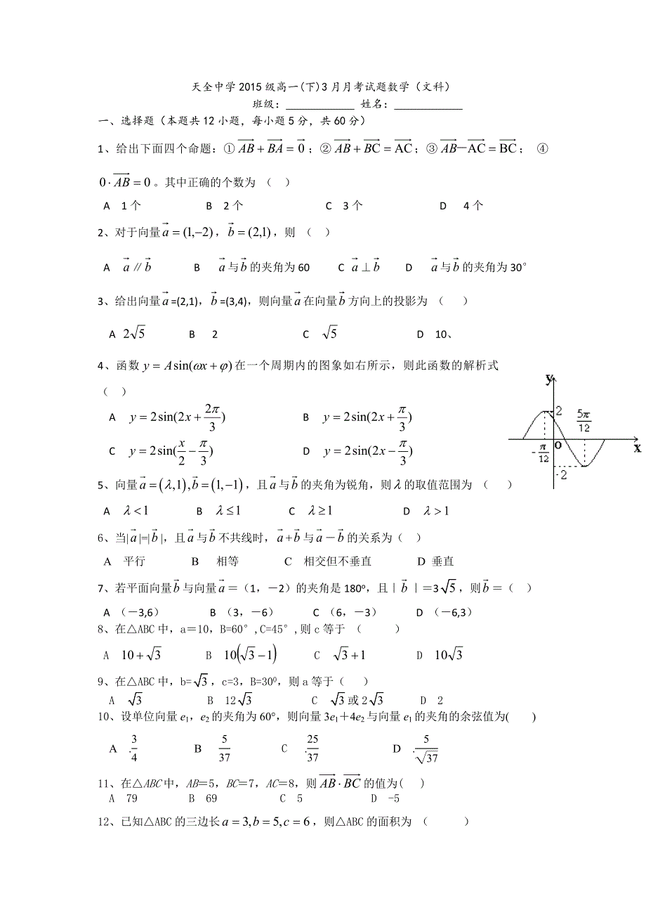 四川省雅安市天全中学2015-2016学年高一3月月考数学（文）试题 WORD版含答案.doc_第1页