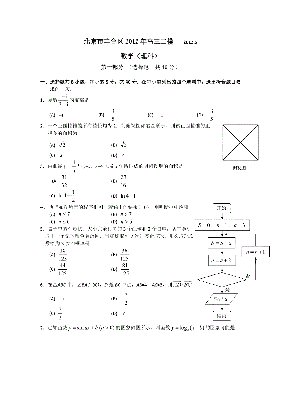 北京市丰台区2012届高三第二次模拟考试 数学理（2012丰台二模）.doc_第1页