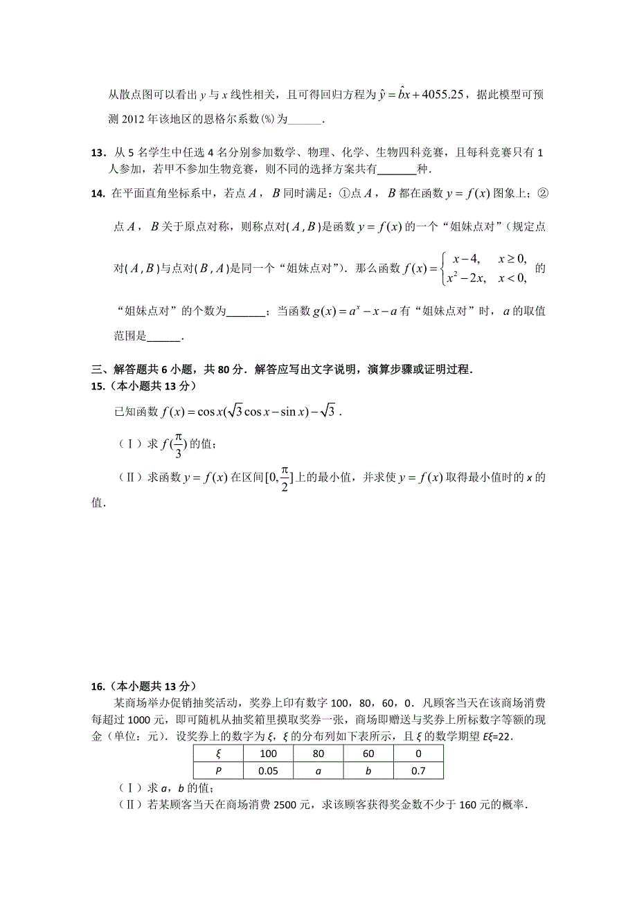 北京市丰台区2012届高三第二次模拟考试 数学理（2012丰台二模）.doc_第3页