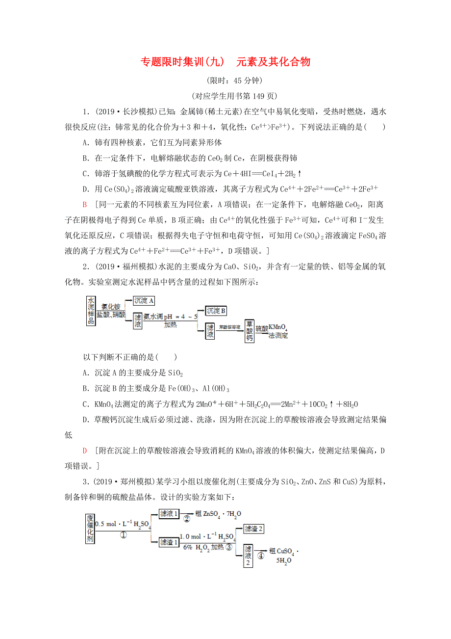 2020高考化学二轮复习 专题限时集训9 元素及其化合物（含解析）.doc_第1页