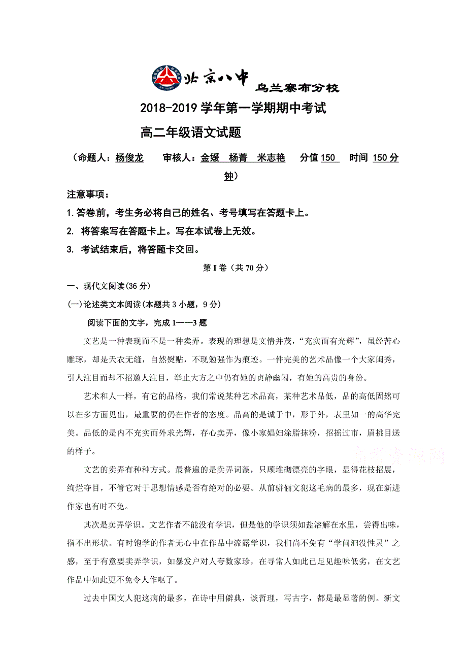 内蒙古北京八中乌兰察布分校2018-2019学年高二上学期期中考试语文试题 WORD版含答案.doc_第1页