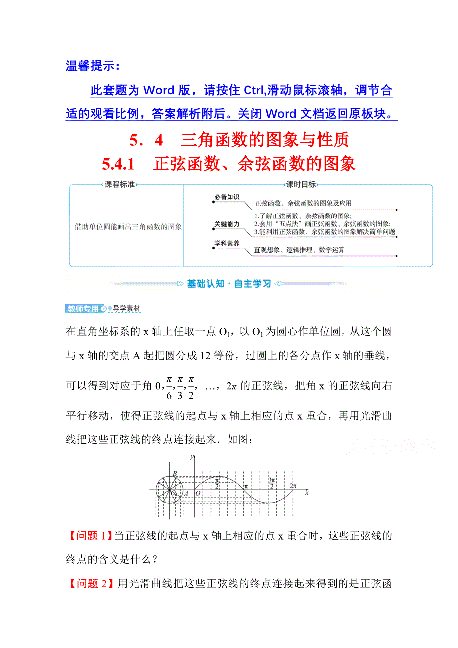 新教材2021-2022学年高中人教A版数学必修第一册配套学案：第五章 5-4-1 正弦函数、余弦函数的图象 WORD版含答案.doc_第1页