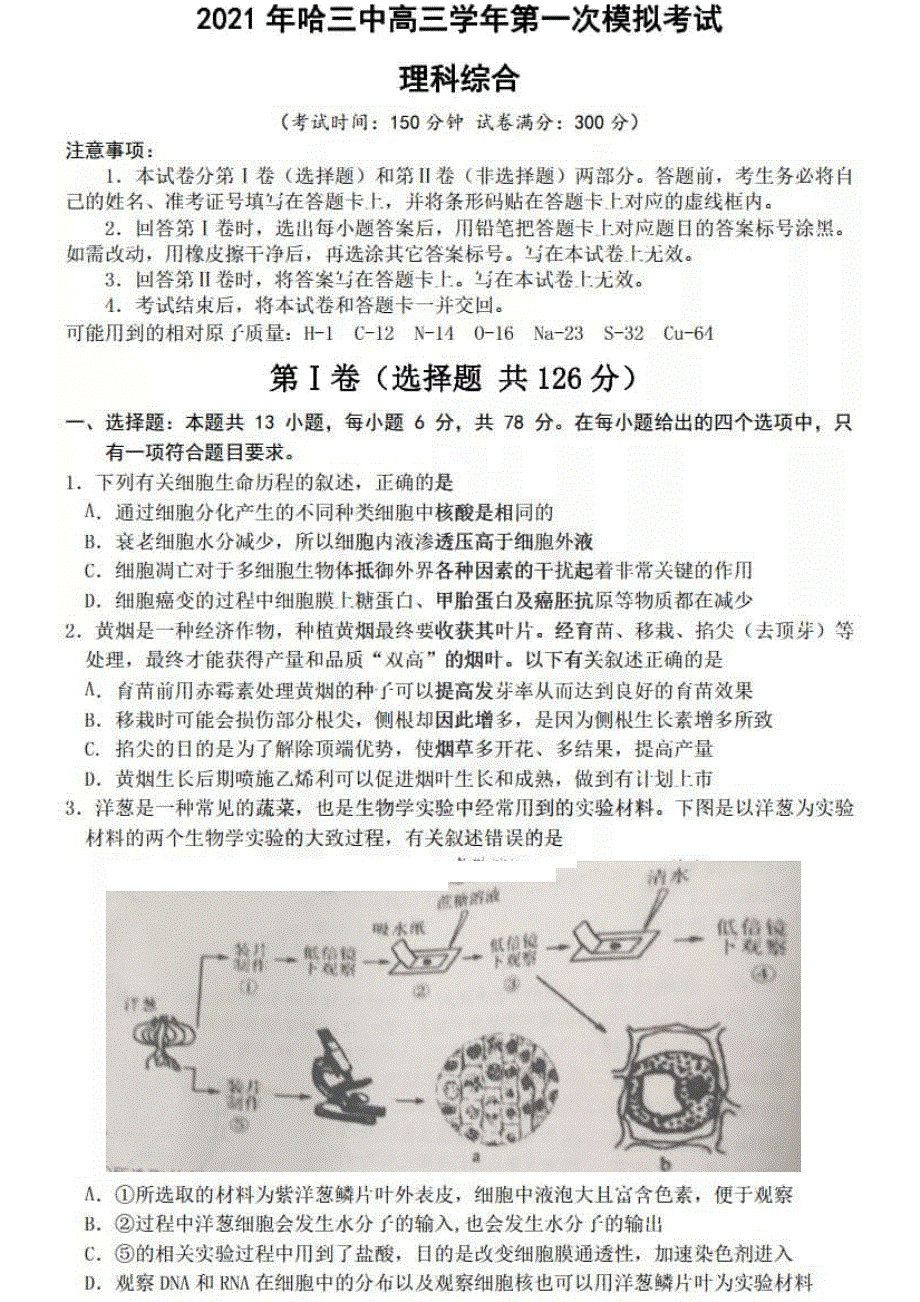 黑龙江省哈尔滨市第三中学2021届高三下学期第一次模拟考试理科综合试题 PDF版含答案.pdf_第1页