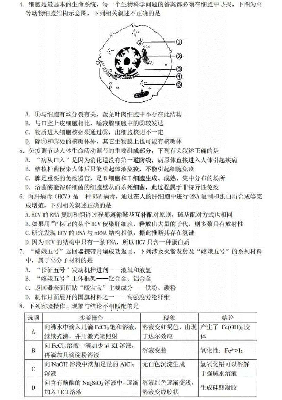 黑龙江省哈尔滨市第三中学2021届高三下学期第一次模拟考试理科综合试题 PDF版含答案.pdf_第2页