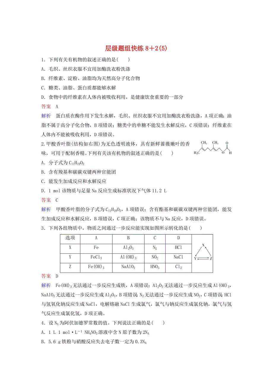 2020高考化学二轮复习 层级题组快练5（含解析）.doc_第1页