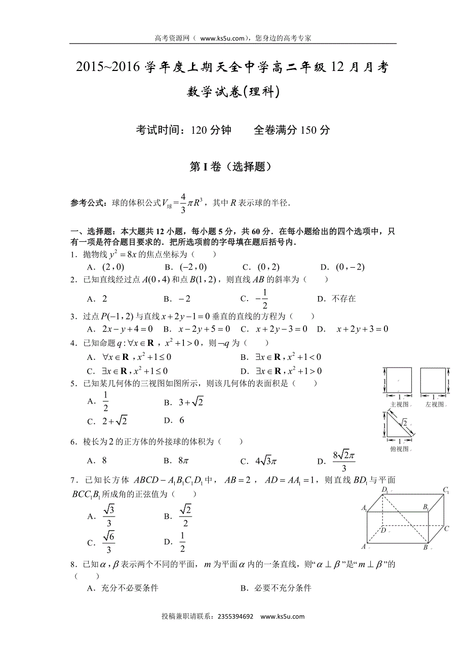 四川省雅安市天全中学2015-2016学年高二12月月考数学（理）试题 WORD版含答案.doc_第1页