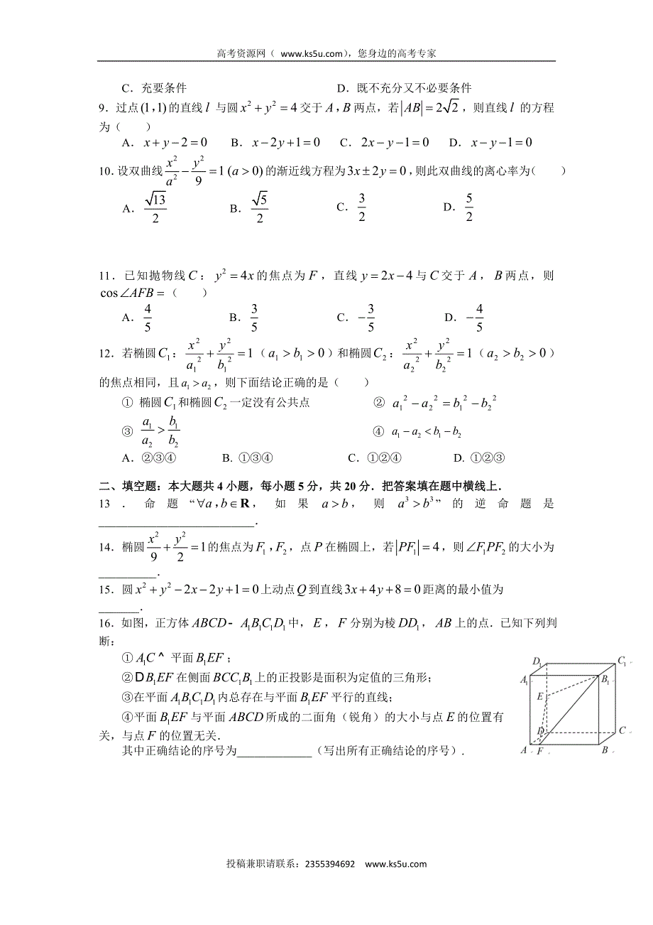 四川省雅安市天全中学2015-2016学年高二12月月考数学（理）试题 WORD版含答案.doc_第2页