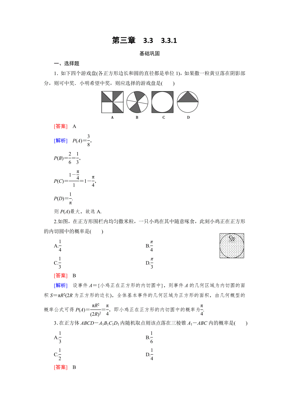 《成才之路》2015-2016学年高中数学（人教A版）必修三练习：3.3.1几何概型 .doc_第1页