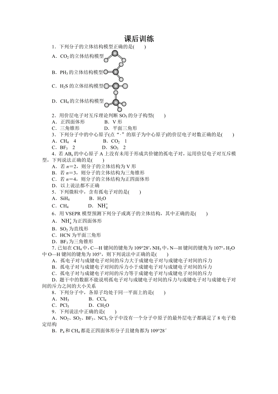 化学人教选修3课后训练：第二章第二节　分子的立体构型第1课时 WORD版含解析.doc_第1页