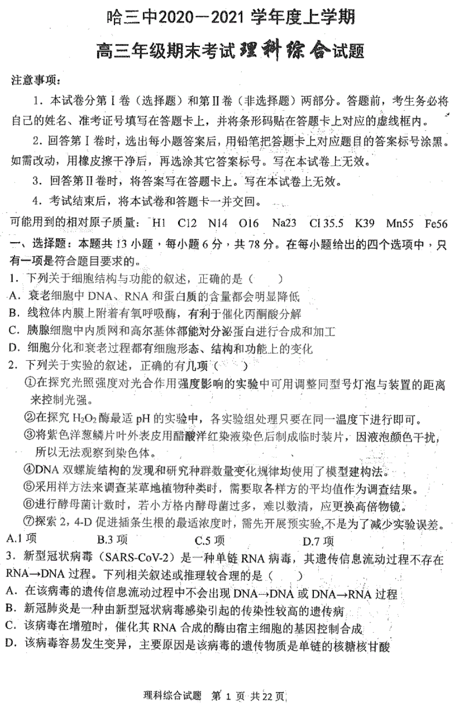 黑龙江省哈尔滨市第三中学2021届高三上学期期末考试理科综合试题 PDF版含答案.pdf_第1页