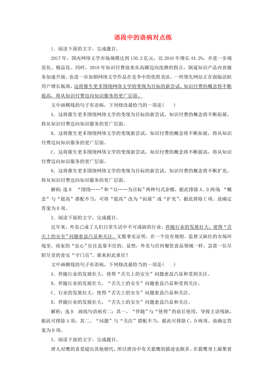 2022届高考语文一轮复习 题型强化训练“语病”提能训练（二）（含解析）.doc_第1页