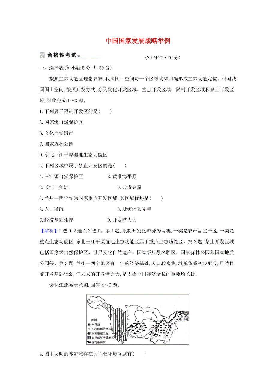 2020-2021学年新教材高中地理 第五章 环境与发展 3 中国国家发展战略举例课时练习（含解析）新人教必修2.doc_第1页