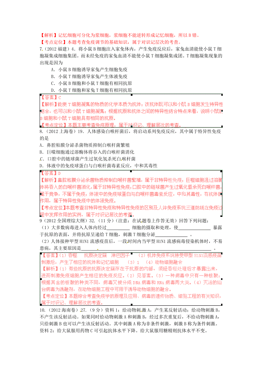 2012年高考试题分项版解析生物专题16 免疫调节.doc_第3页