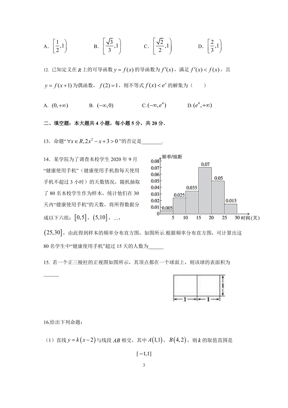 山西省汾阳市汾阳中学2020-2021学年高二下学期开学考试数学（文） 试题 WORD版含答案.docx_第3页