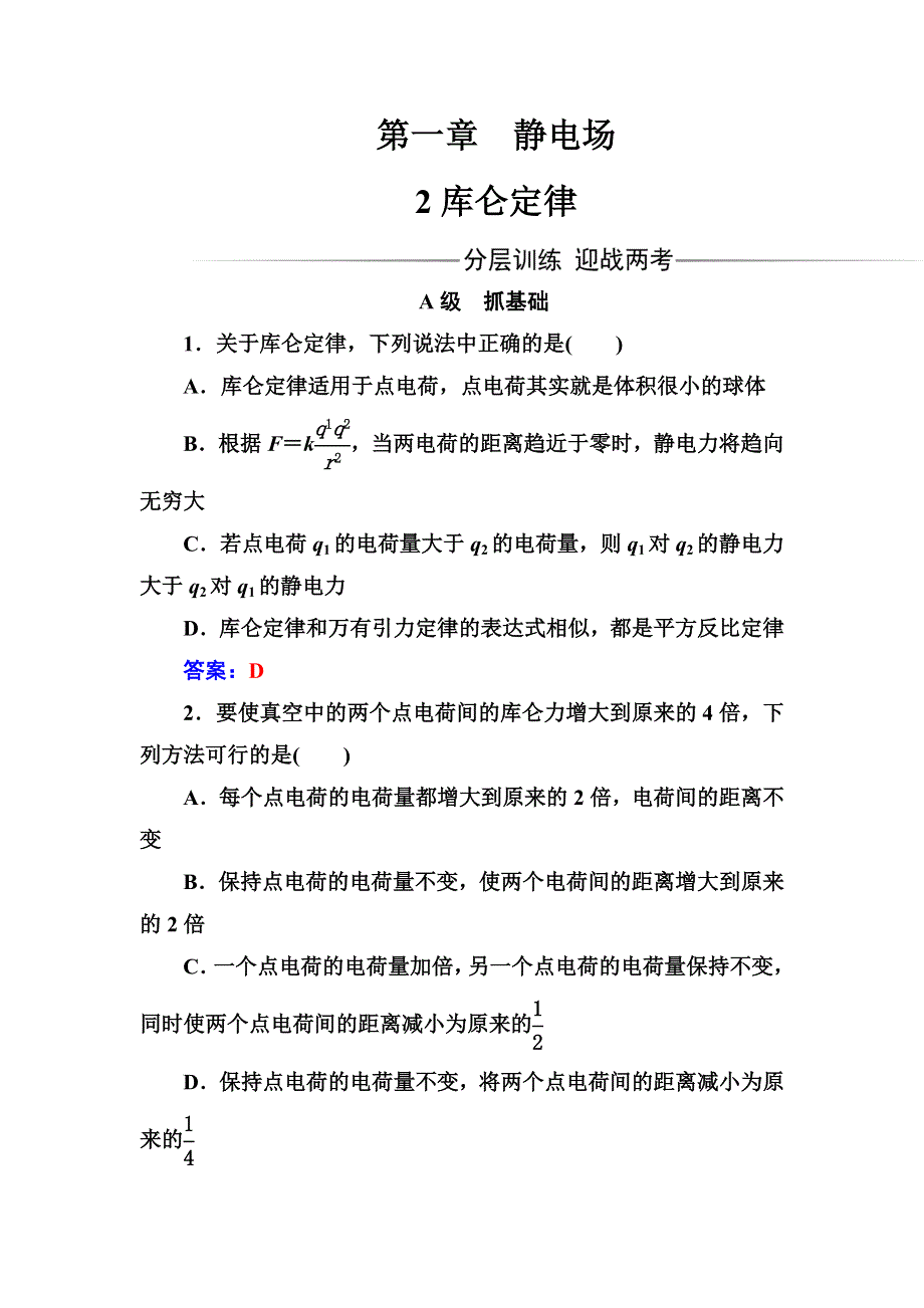 2016年秋人教版高中物理选修3-1练习：第一章2库仑定律 WORD版含答案.doc_第1页