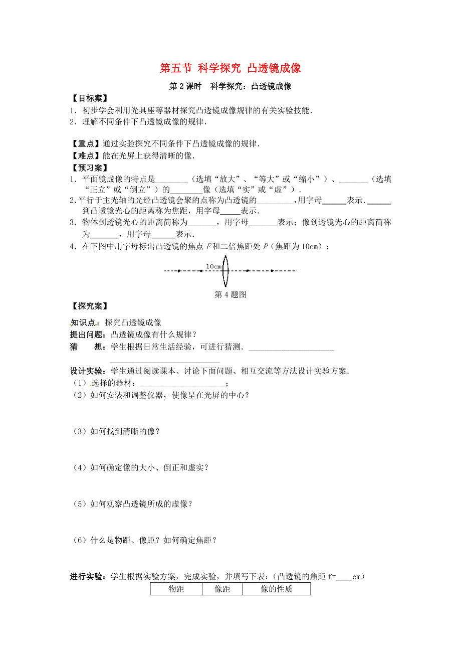 2021年八年级物理全册 第4章 多彩的光 第五节 科学探究：凸透镜成像 第2课时《科学探究 凸透镜成像》课时练习（无答案）（新版）沪科版.doc_第1页