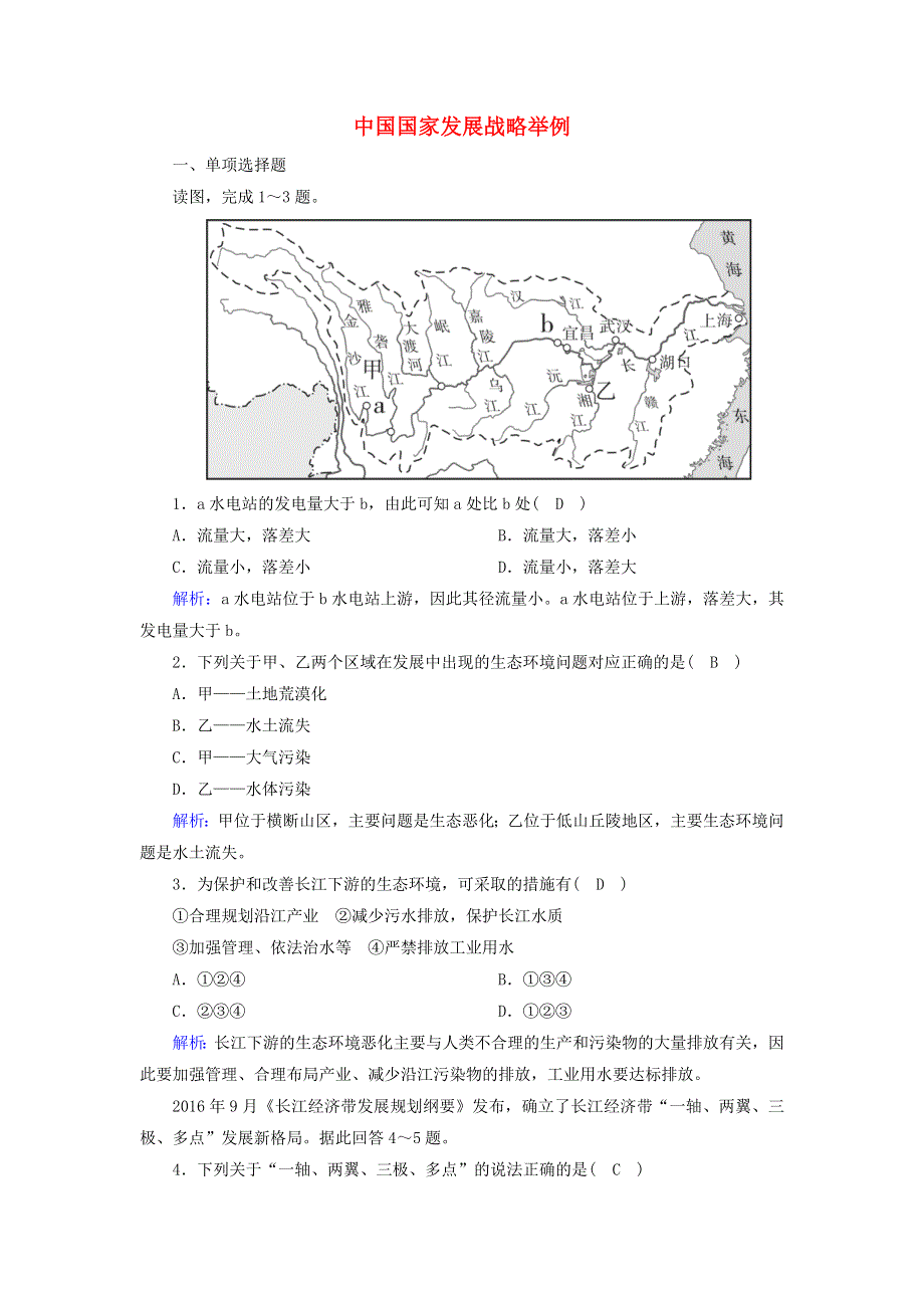 2020-2021学年新教材高中地理 第五章 环境与发展 3 中国国家发展战略举例课时作业（含解析）新人教版必修2.doc_第1页