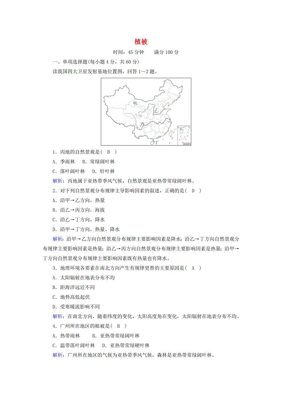 2020-2021学年新教材高中地理 第五章 植被和土壤 1 植被练案（含解析）新人教版必修第一册.doc_第1页