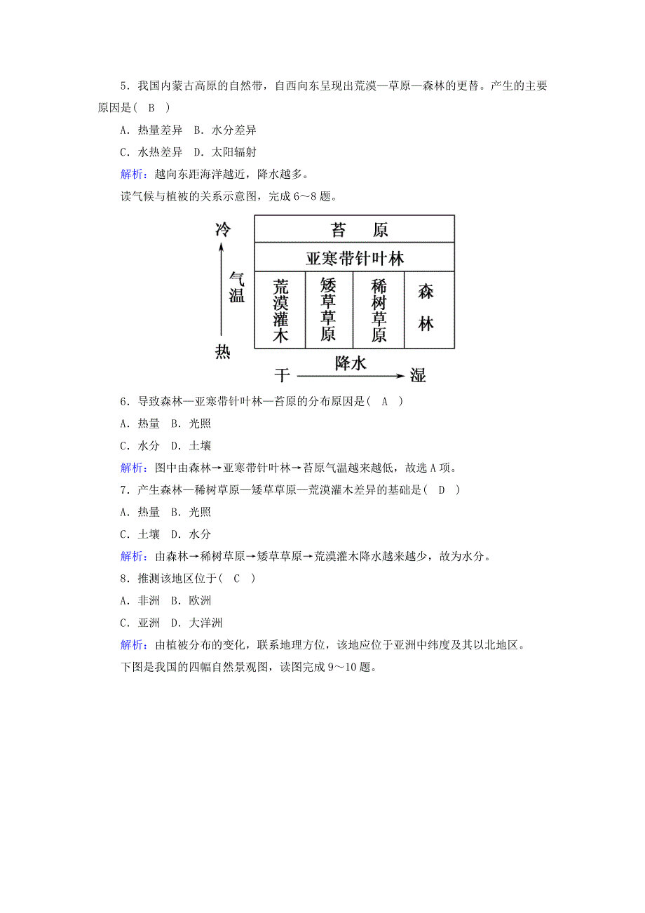 2020-2021学年新教材高中地理 第五章 植被和土壤 1 植被练案（含解析）新人教版必修第一册.doc_第2页