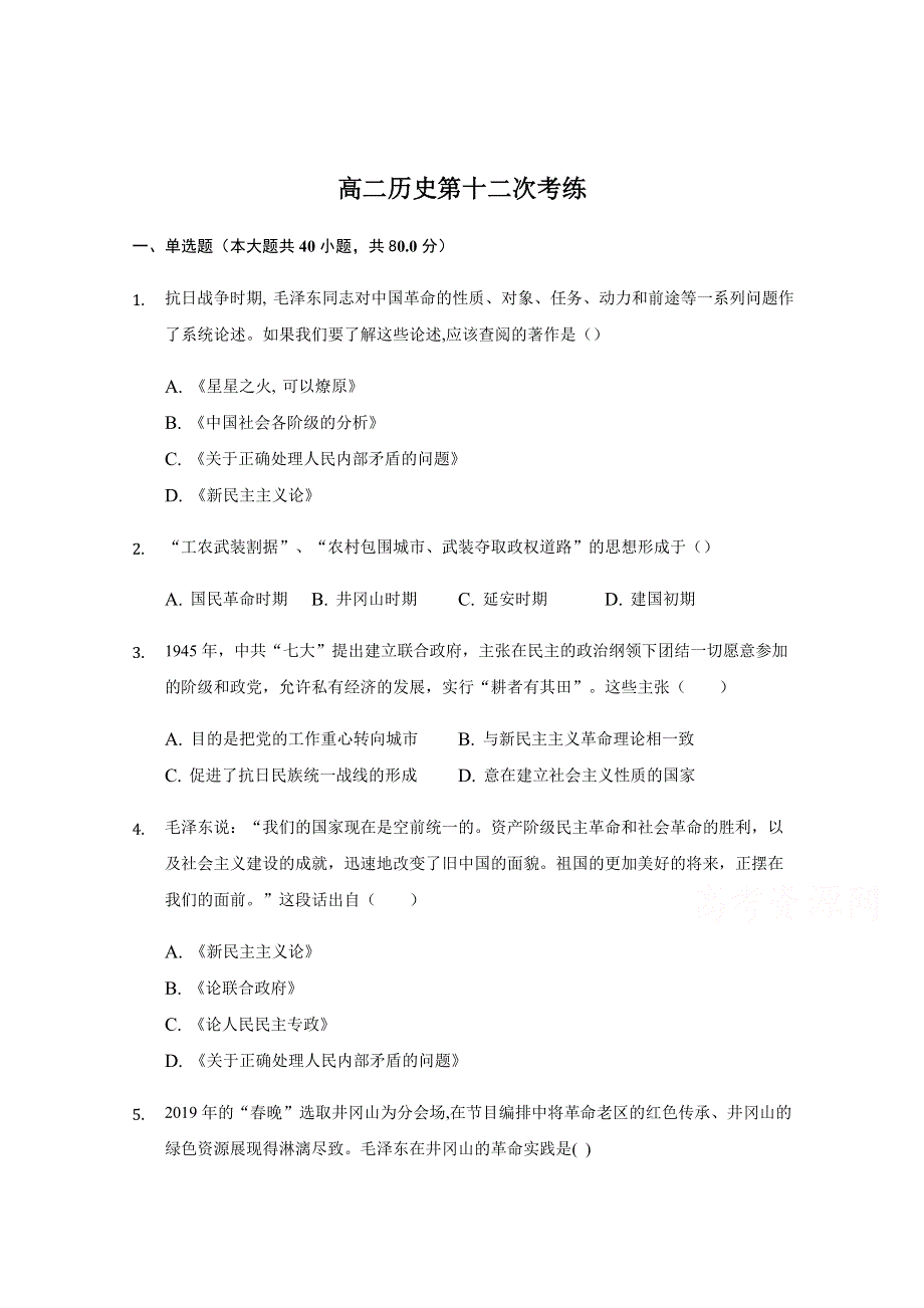 山西省汾阳市汾阳中学2020-2021学年高二上学期第十二次周测历史试题 WORD版含答案.docx_第1页