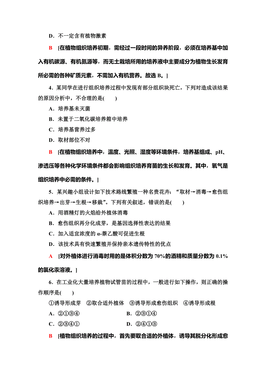 2019-2020学年人教版生物选修一课时分层作业7　菊花的组织培养 WORD版含解析.doc_第2页