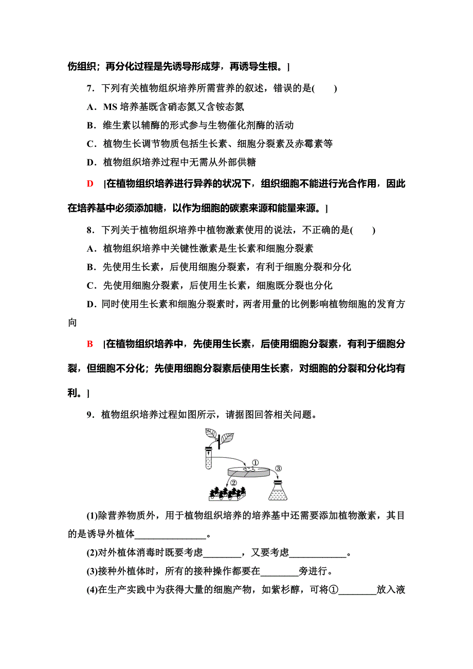 2019-2020学年人教版生物选修一课时分层作业7　菊花的组织培养 WORD版含解析.doc_第3页