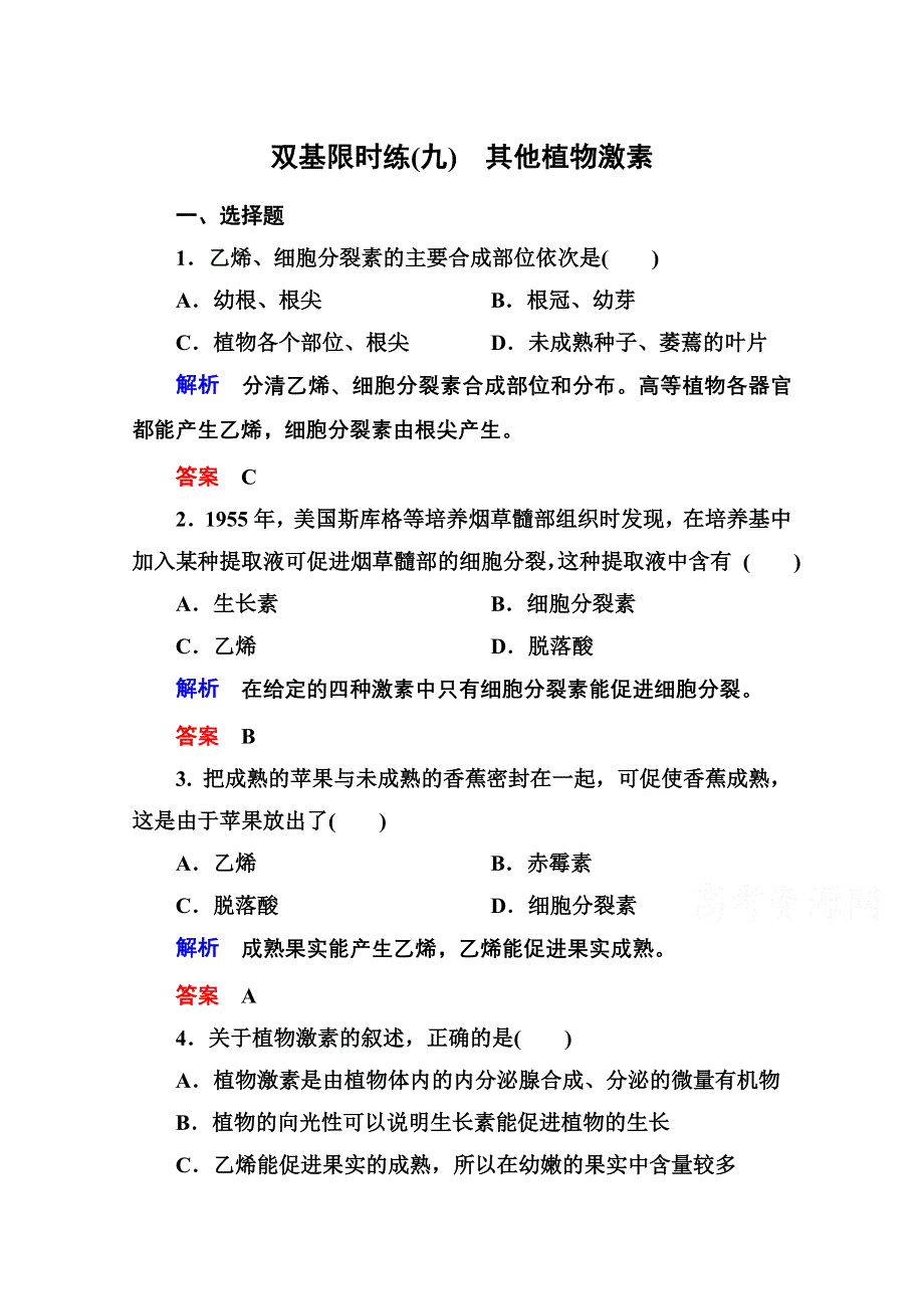 2014-2015学年高中生物（人教版）必修三双基限时练9 其他植物激素.doc_第1页