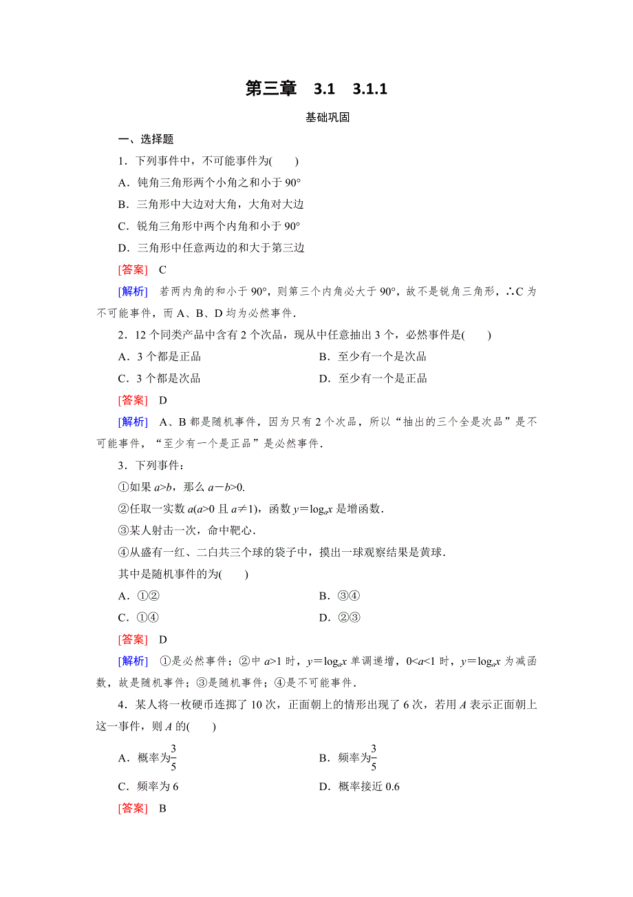 《成才之路》2015-2016学年高中数学（人教A版）必修三练习：3.1.1随机事件的概率 .doc_第1页