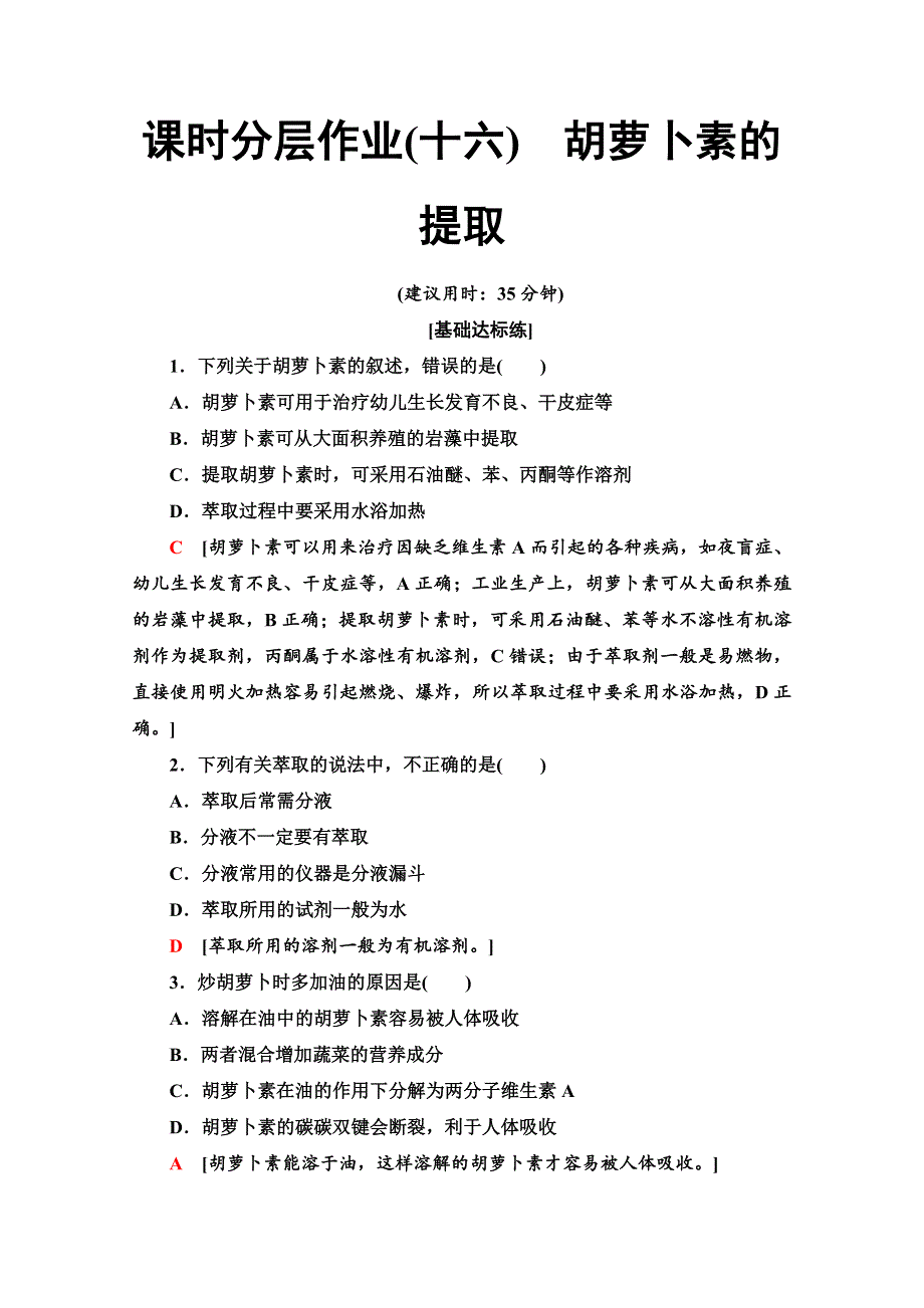 2019-2020学年人教版生物选修一课时分层作业16　胡萝卜素的提取 WORD版含解析.doc_第1页