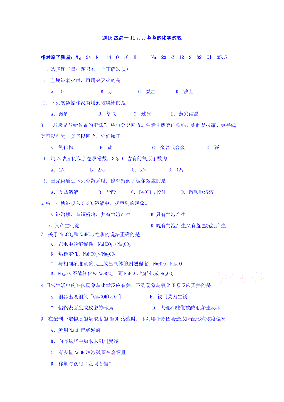 四川省雅安市天全中学2015-2016学年高一上学期11月月考化学试题 WORD版含答案.doc_第1页