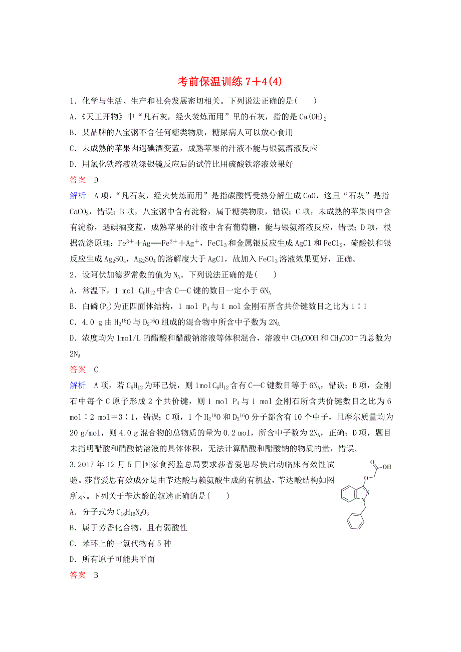 2020高考化学二轮复习 考前保温训练4（含解析）.doc_第1页