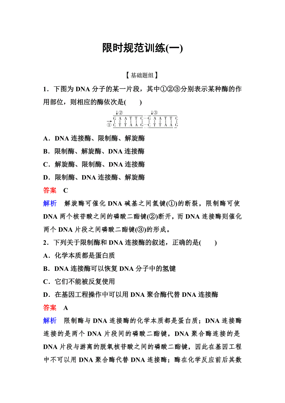 2019-2020学年人教版生物选修三同步导学作业1　DNA重组技术的基本工具 WORD版含解析.doc_第1页