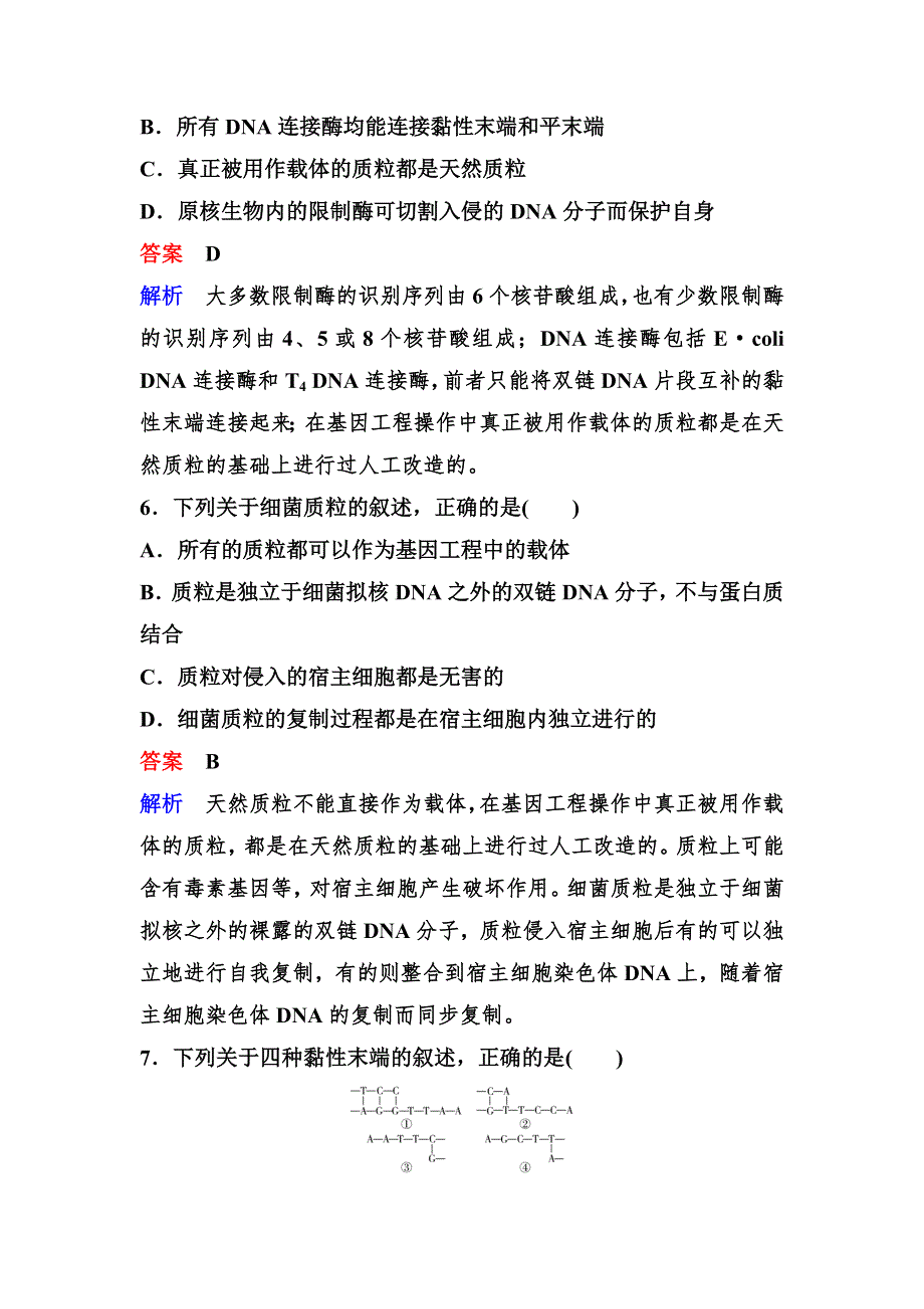 2019-2020学年人教版生物选修三同步导学作业1　DNA重组技术的基本工具 WORD版含解析.doc_第3页