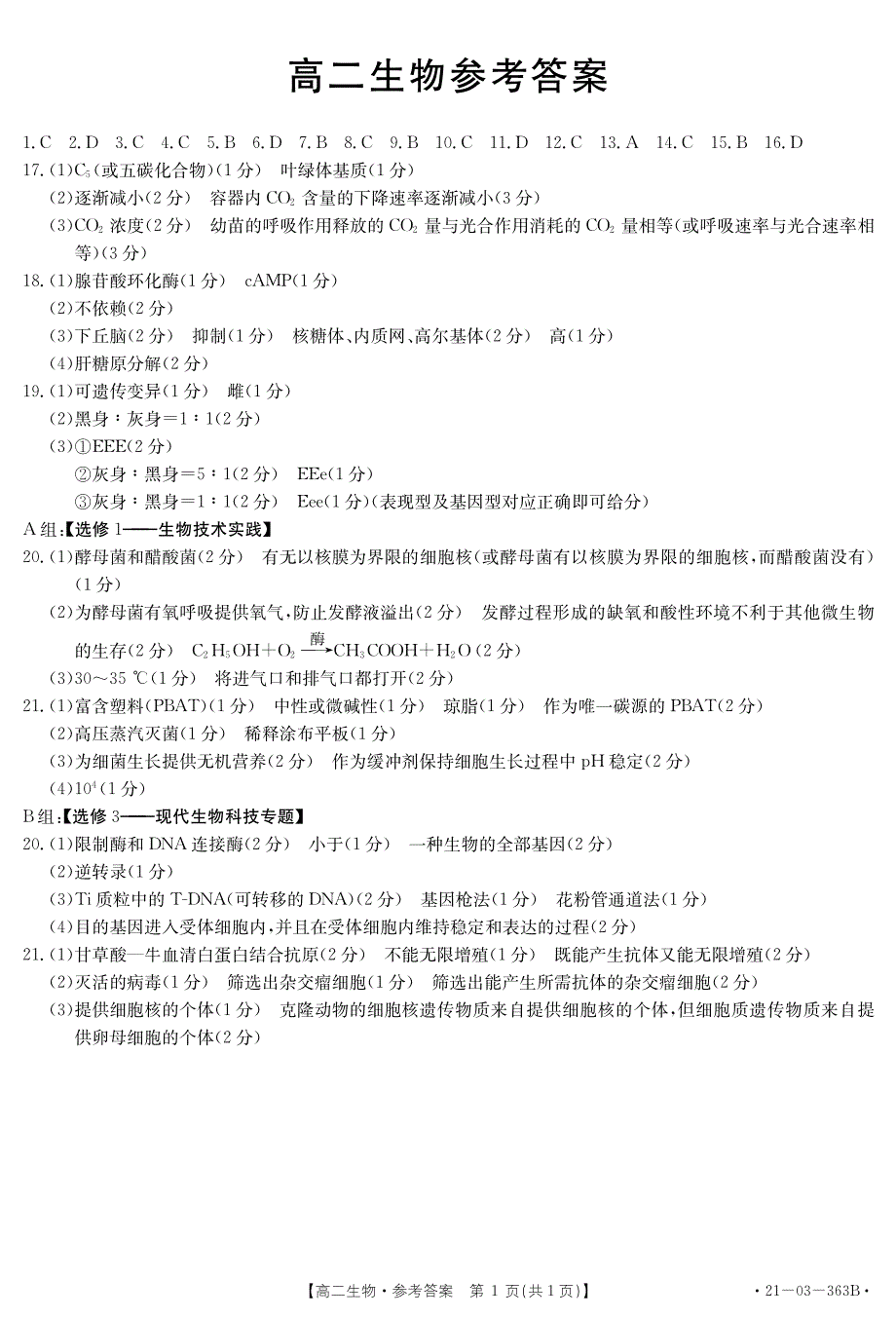 广东省揭阳第一中学2020-2021学年高二下学期期中考试生物试题 扫描版含答案.pdf_第3页