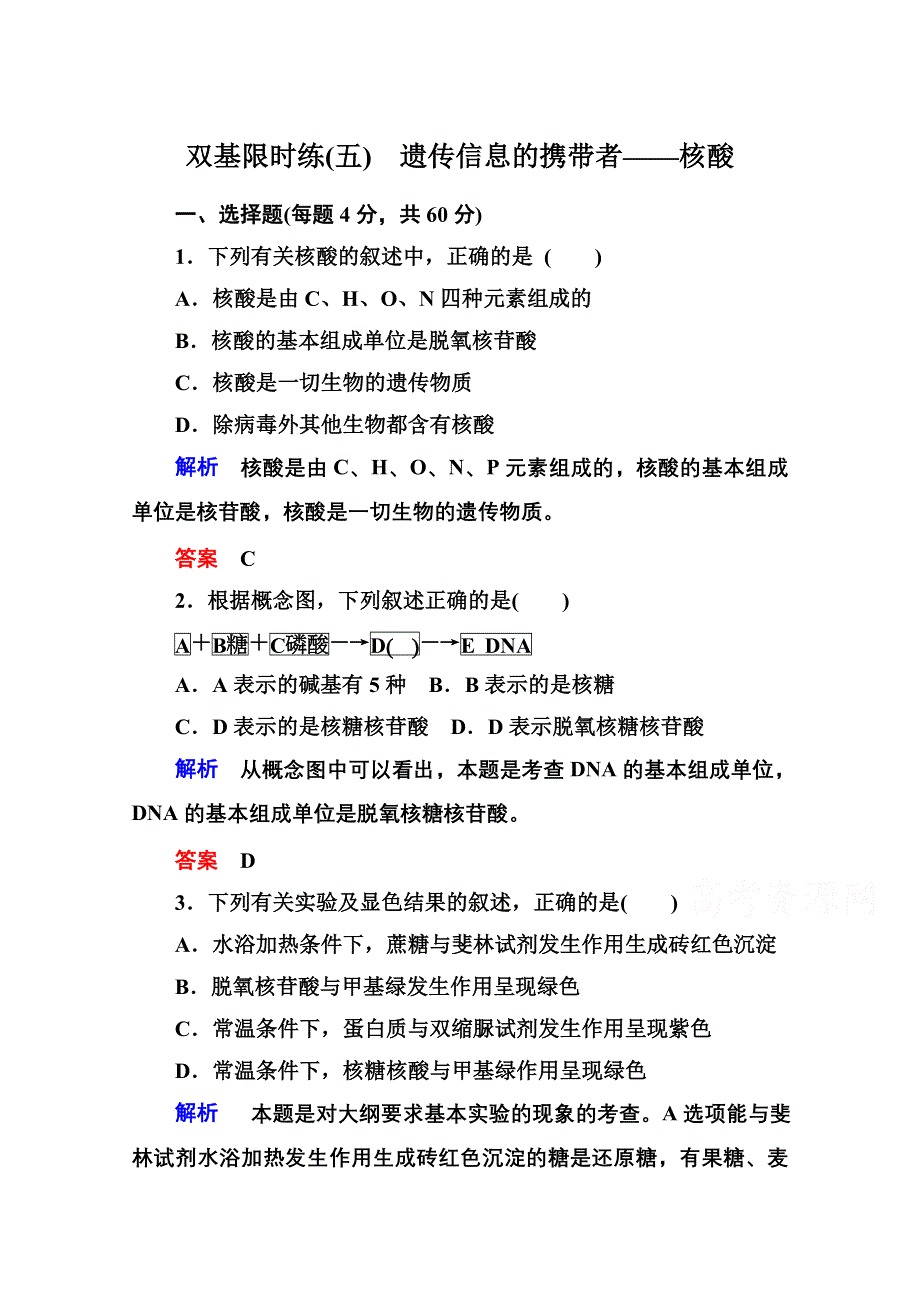 2014-2015学年高中生物（人教版）必修一双基限时练5 遗传信息的携带者——核酸.doc_第1页