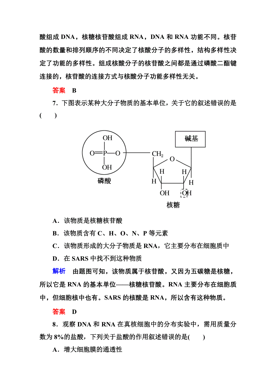 2014-2015学年高中生物（人教版）必修一双基限时练5 遗传信息的携带者——核酸.doc_第3页