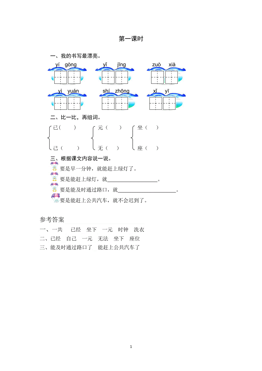 部编版小学语文一年级下册：16 一分钟第一课时课时练.doc_第1页