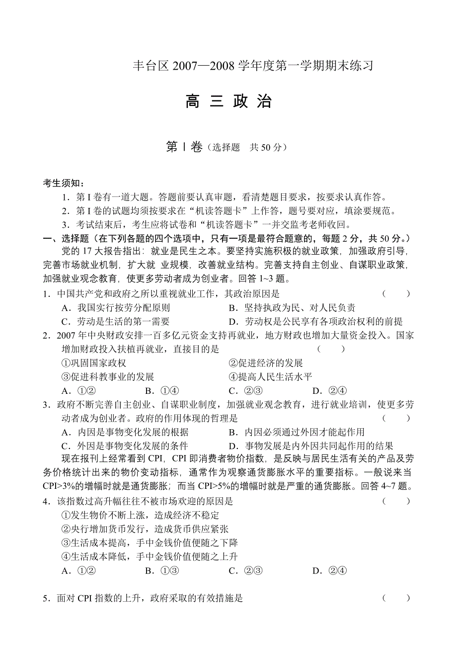 北京市丰台区2007—2008年第一学期高三期末统一练习（政治）.doc_第1页