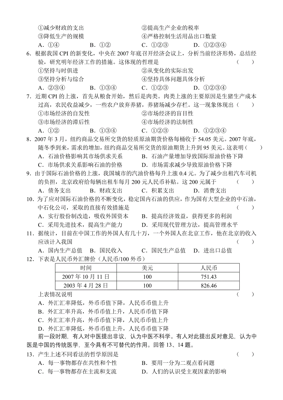 北京市丰台区2007—2008年第一学期高三期末统一练习（政治）.doc_第2页