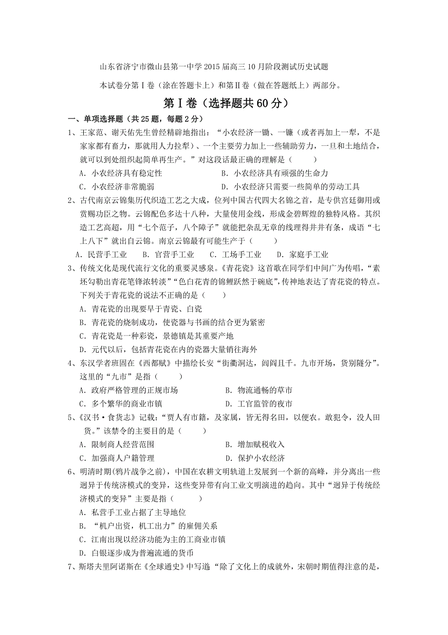 山东省济宁市微山县第一中学2015届高三10月阶段测试历史试题.doc_第1页