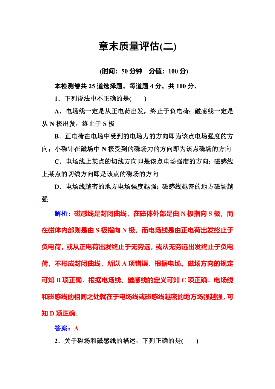 2016年秋人教版高中物理选修1-1练习：章末质量评估（二） WORD版含答案.doc_第1页