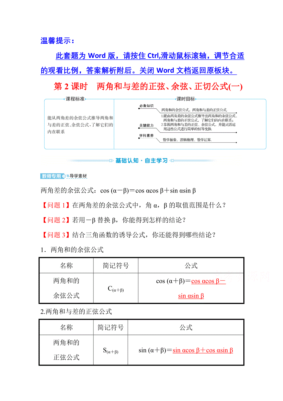 新教材2021-2022学年高中人教A版数学必修第一册配套学案：第五章 5-5-1 第2课时 两角和与差的正弦、余弦、正切公式（一） WORD版含答案.doc_第1页