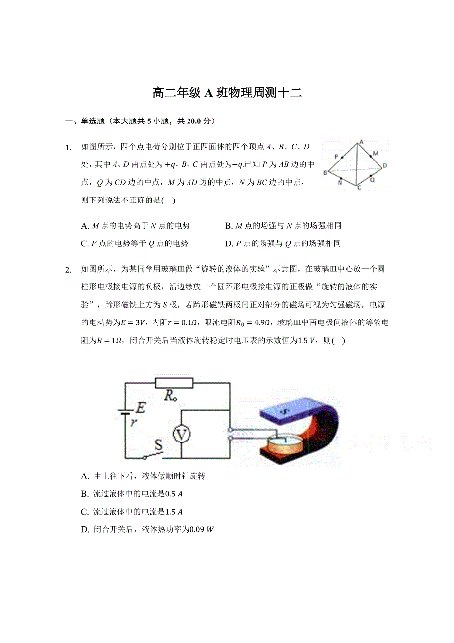 山西省汾阳市汾阳中学2020-2021学年高二上学期第十二次周测物理试题（A班） WORD版含答案.docx_第1页