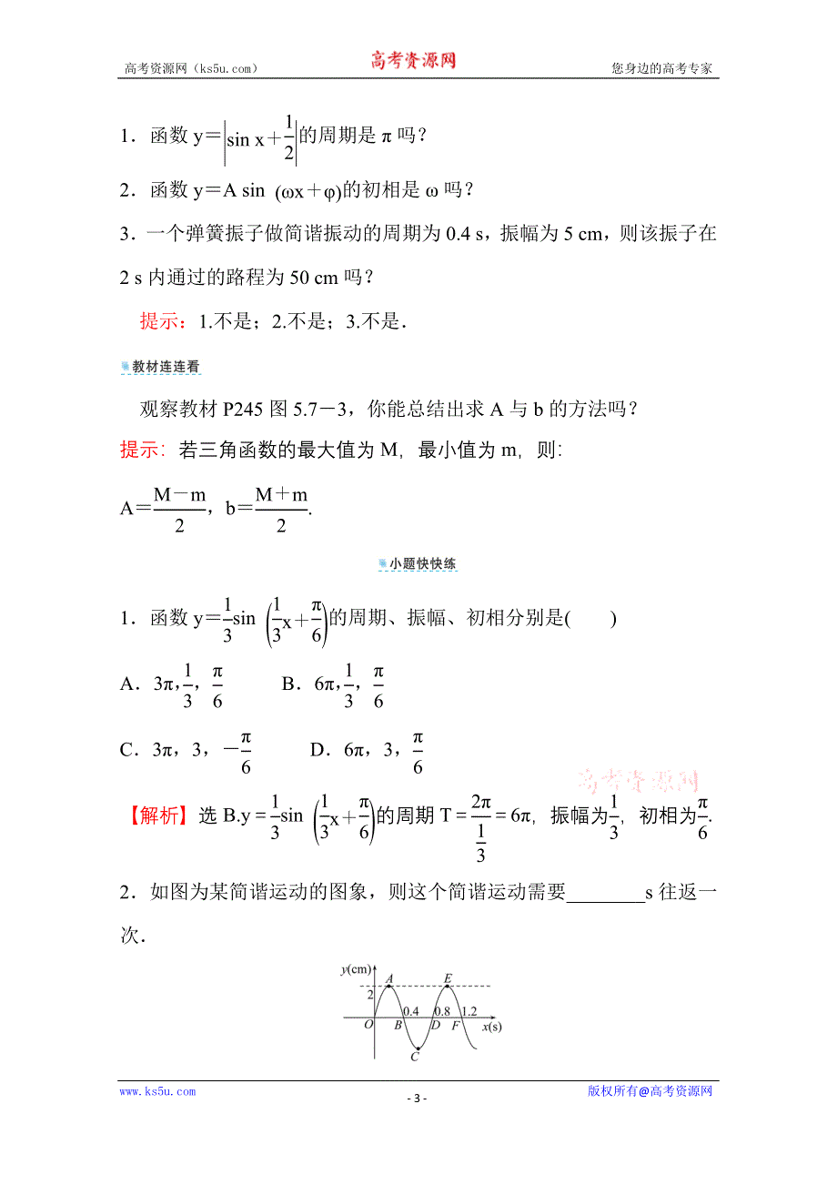 新教材2021-2022学年高中人教A版数学必修第一册配套学案：第五章 5-7 三角函数的应用 WORD版含答案.doc_第3页