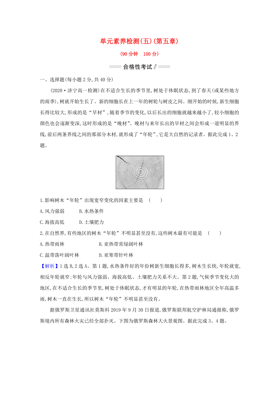 2020-2021学年新教材高中地理 第五章 植被与土壤 单元检测（含解析）新人教版必修1.doc_第1页